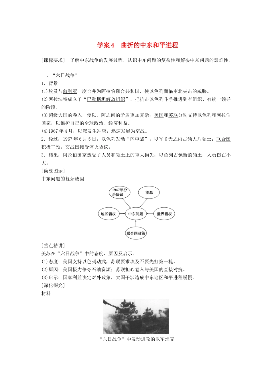 高中历史 第五单元 烽火连绵的局部战争 课时4 曲折的中东和平进程学案 新人教版选修3-新人教版高二选修3历史学案_第1页