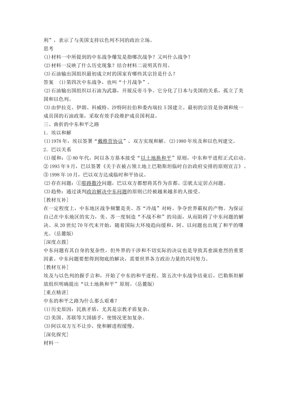 高中历史 第五单元 烽火连绵的局部战争 课时4 曲折的中东和平进程学案 新人教版选修3-新人教版高二选修3历史学案_第3页