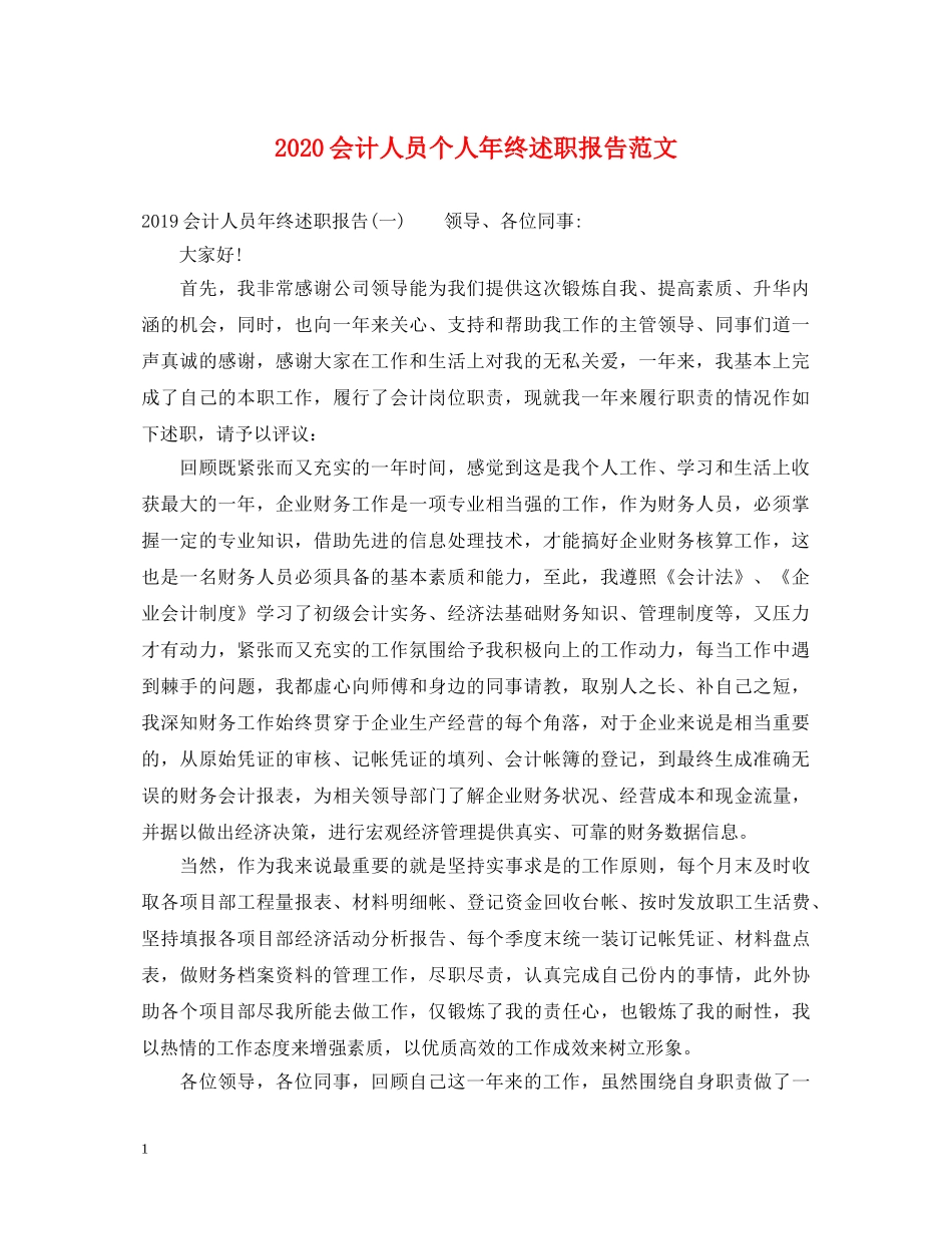 2024会计人员个人年终述职报告范文 _第1页