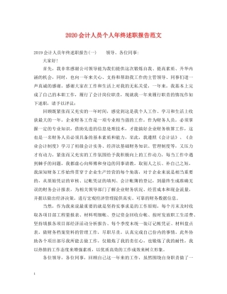 2024会计人员个人年终述职报告范文 