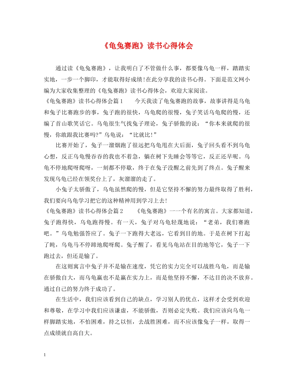 《龟兔赛跑》读书心得体会 _第1页