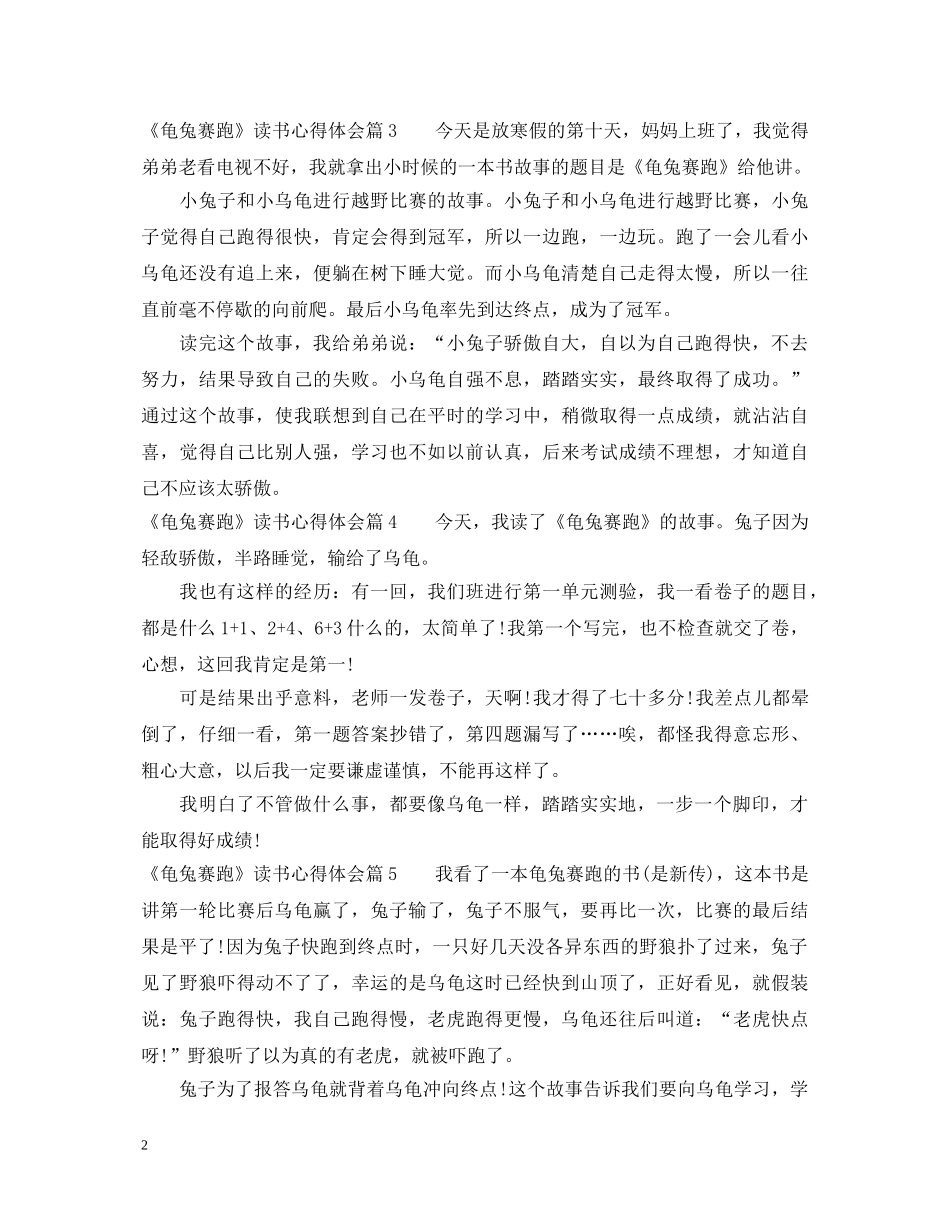 《龟兔赛跑》读书心得体会 _第2页