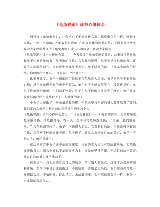 《龟兔赛跑》读书心得体会 