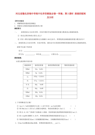 河北省隆化存瑞中学高中化学 第3课时 溶液的配制及分析学案 苏教版必修1
