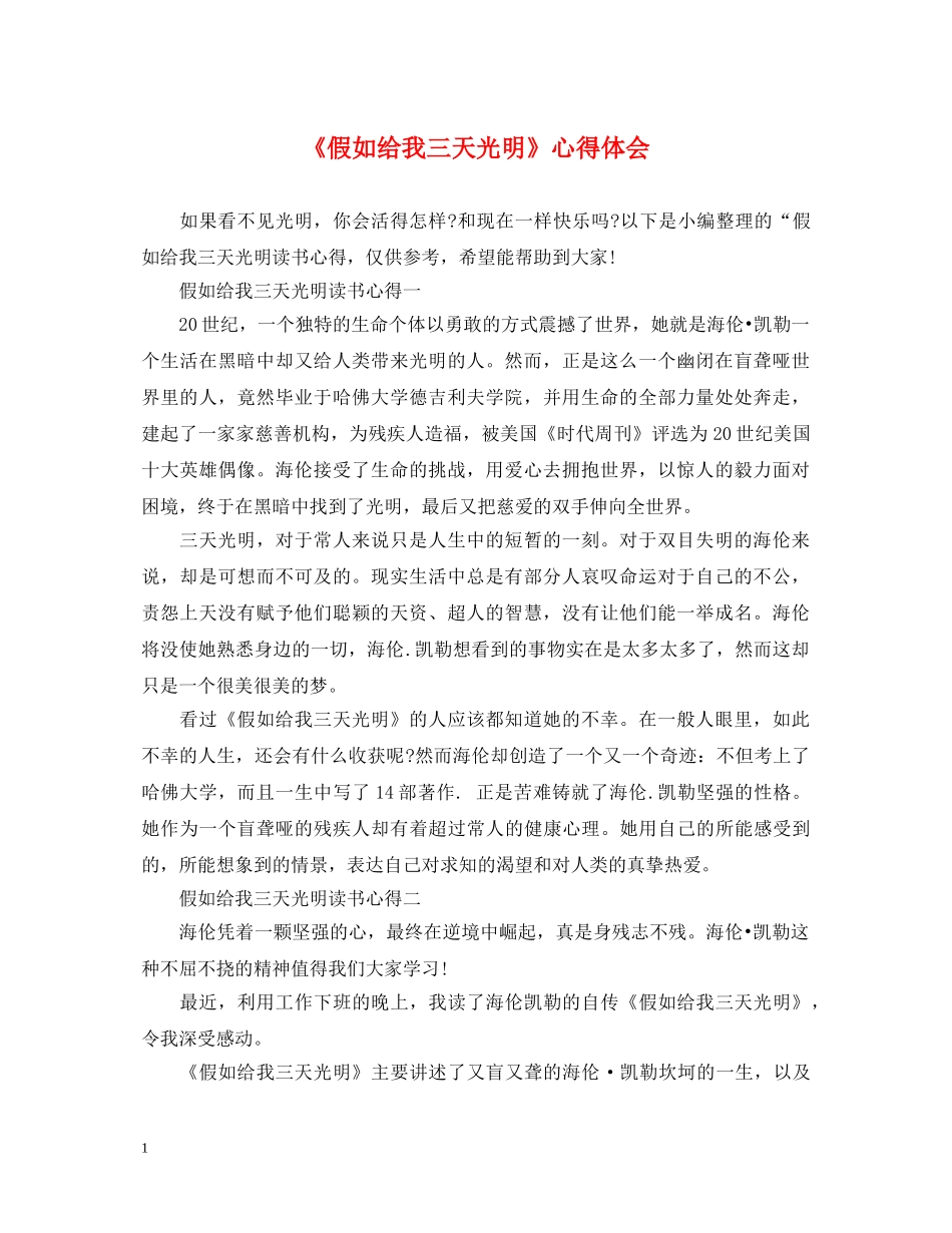《假如给我三天光明》心得体会 _第1页