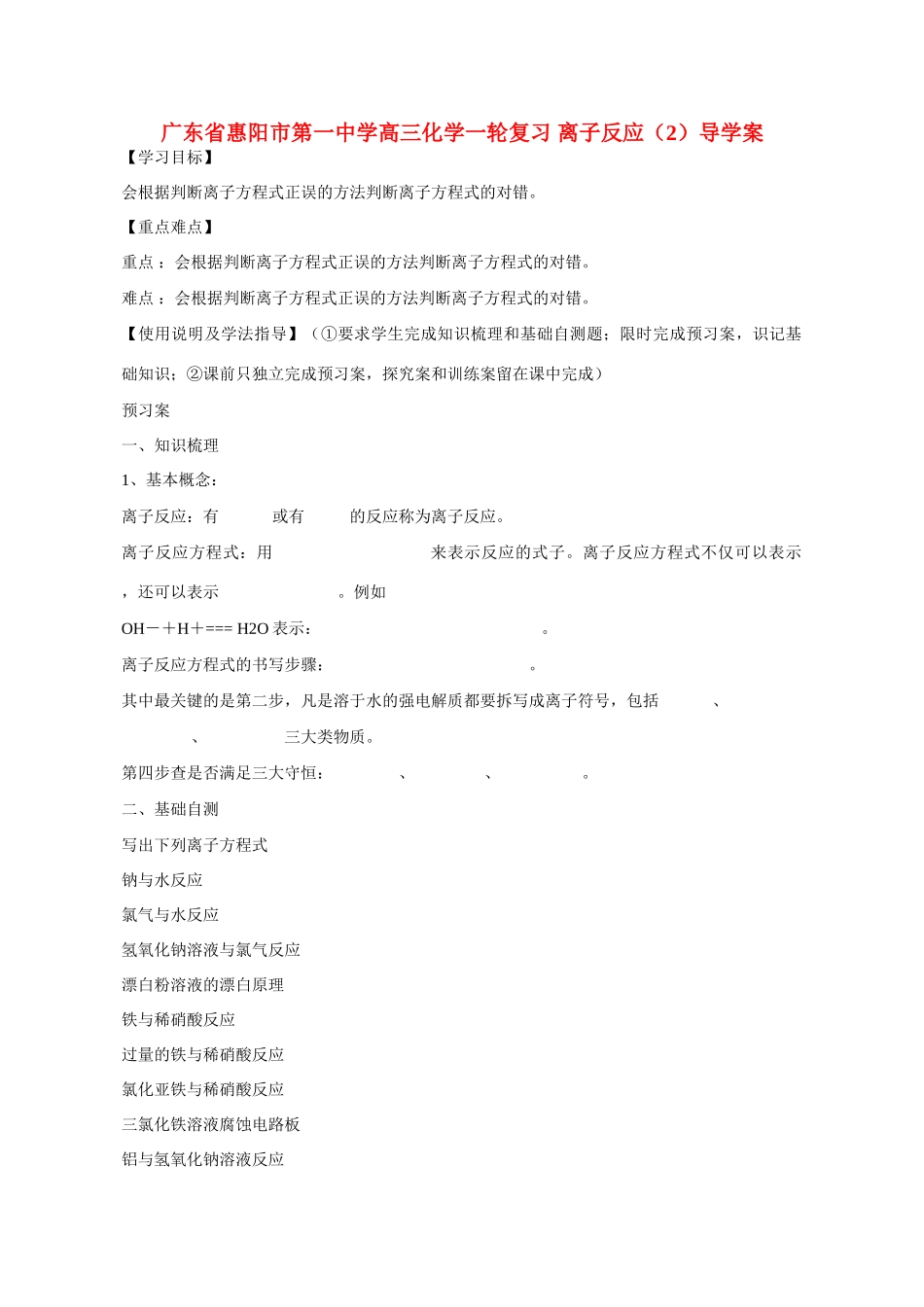 广东省惠阳市第一中学高三化学一轮复习 离子反应（2）导学案_第1页