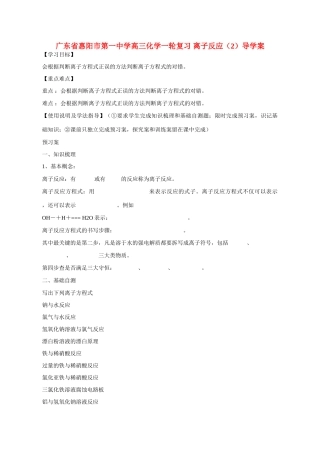 广东省惠阳市第一中学高三化学一轮复习 离子反应（2）导学案