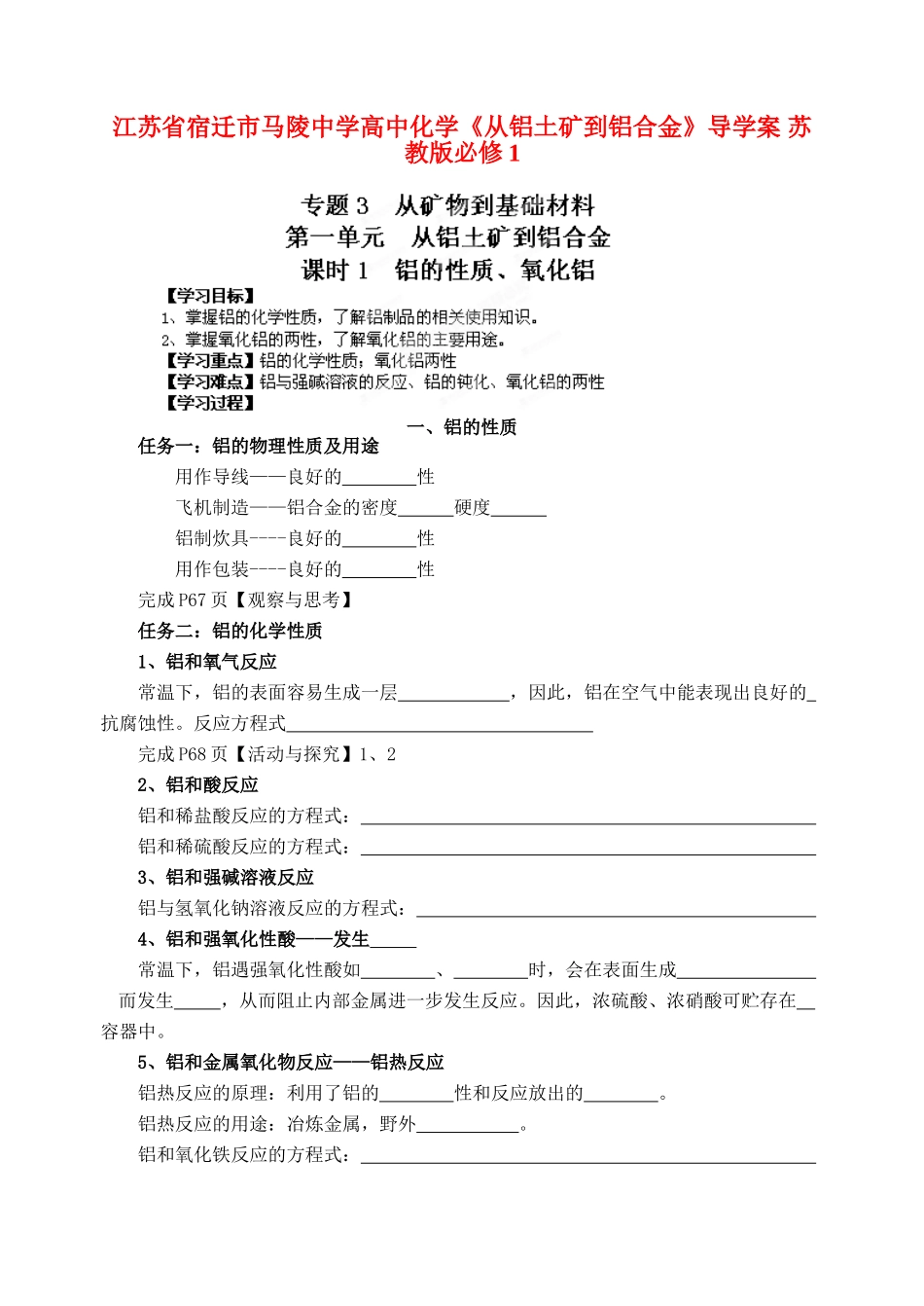 江苏省宿迁市马陵中学高中化学《从铝土矿到铝合金》导学案 苏教版必修1_第1页