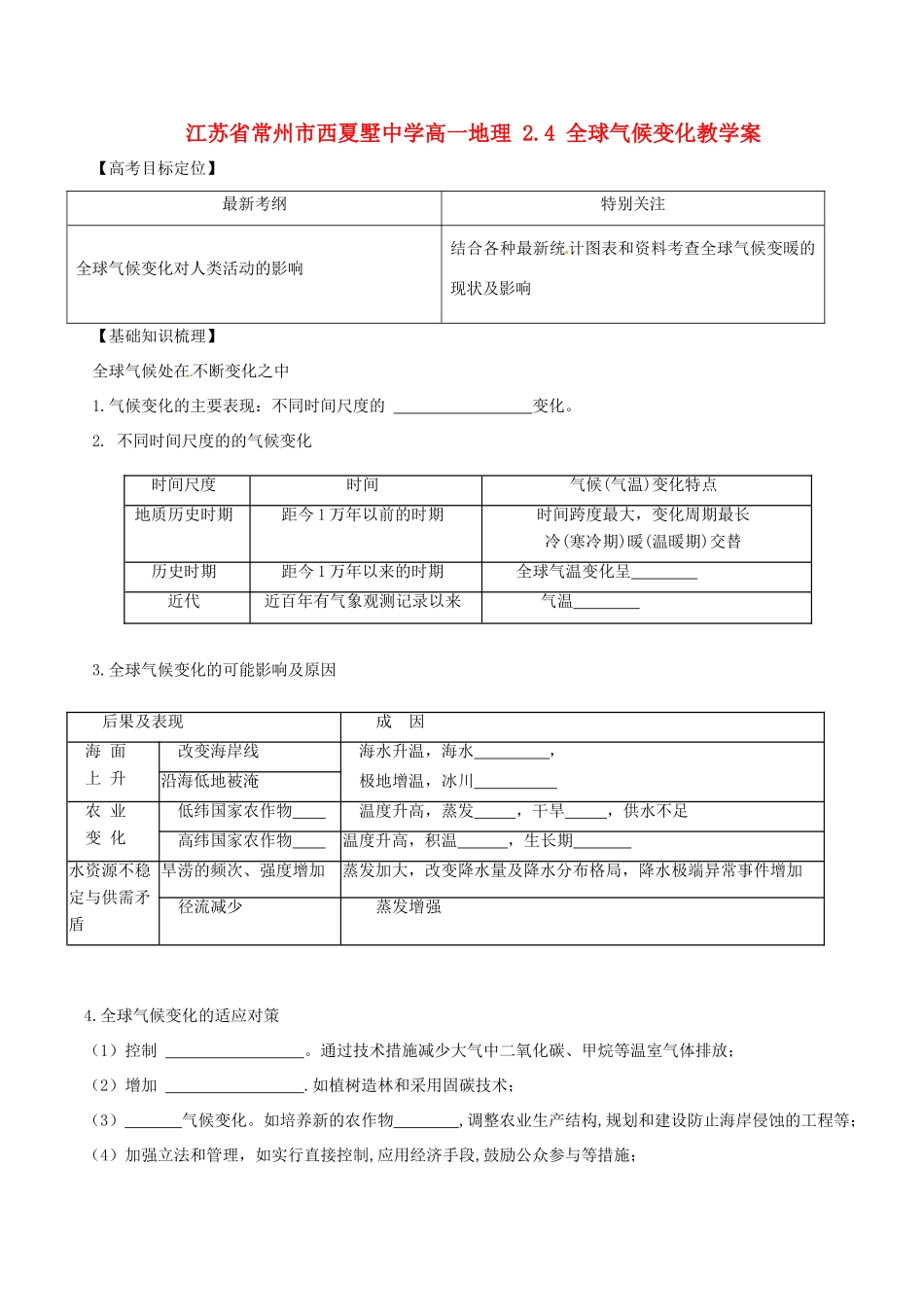 江苏省常州市西夏墅中学高一地理 2.4 全球气候变化教学案_第1页