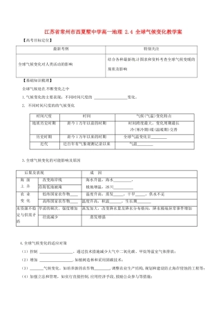江苏省常州市西夏墅中学高一地理 2.4 全球气候变化教学案
