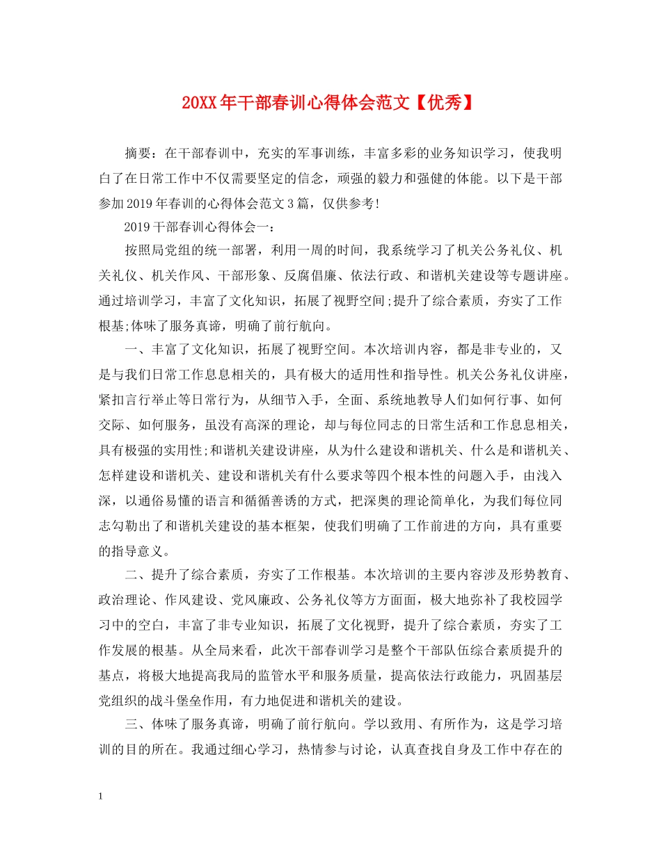 20XX年干部春训心得体会范文【优秀】 _第1页