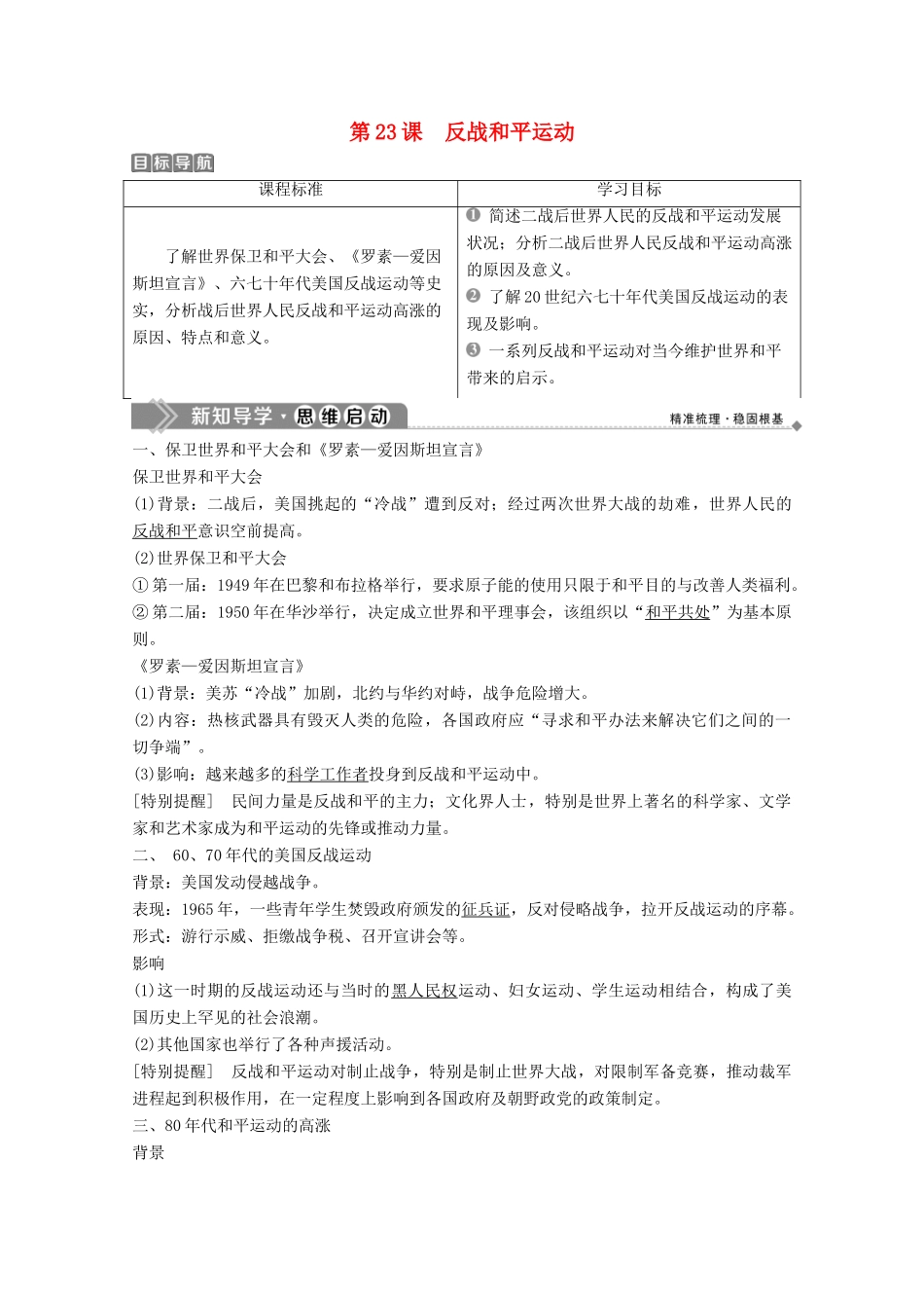 高中历史 第六单元 争取世界和平的努力 第23课 反战和平运动学案 岳麓版选修3-岳麓版高二选修3历史学案_第1页
