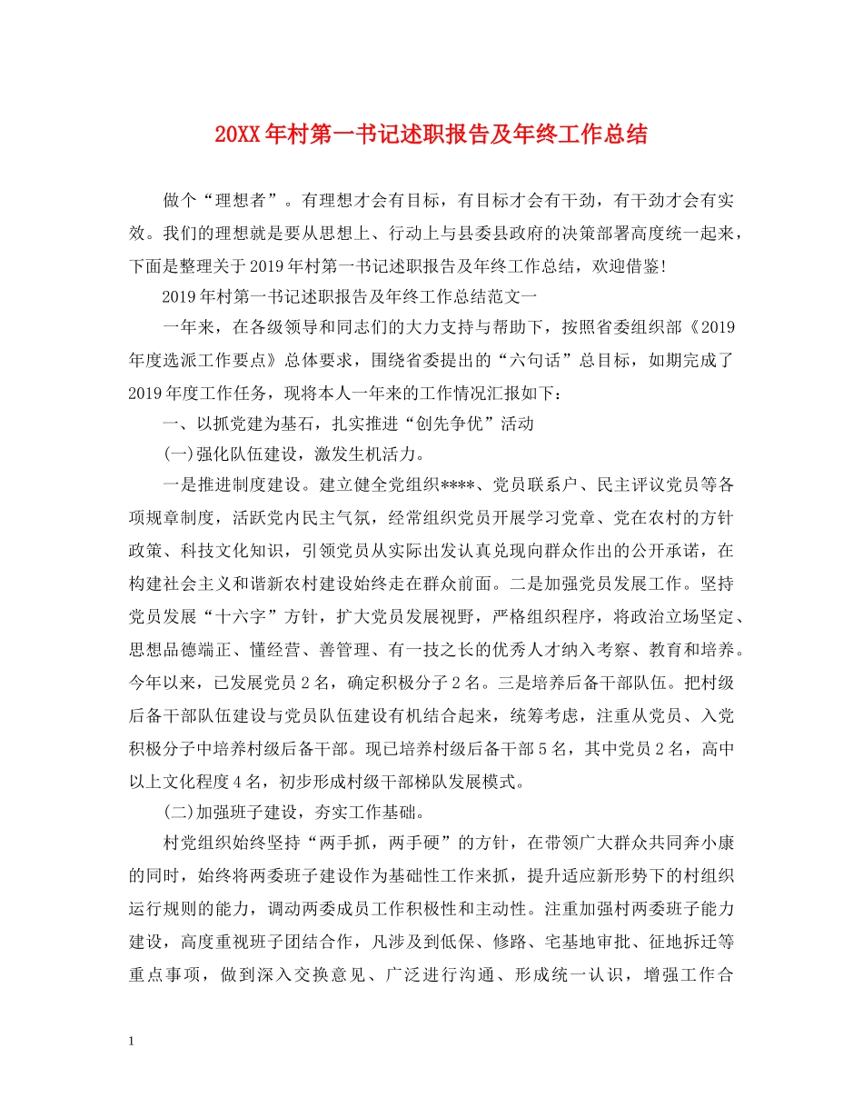 20XX年村第一书记述职报告及年终工作总结 _第1页
