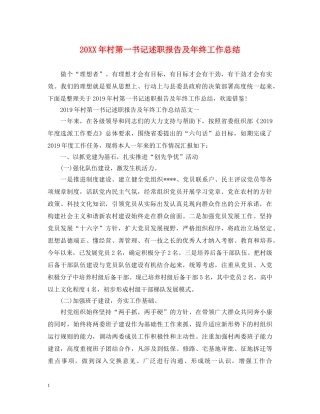 20XX年村第一书记述职报告及年终工作总结 