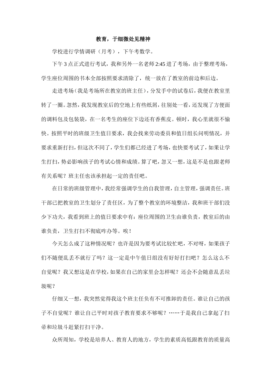 教育，于细微处见精神_第1页