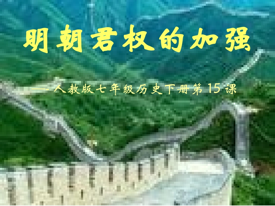 明朝君权加强_第1页