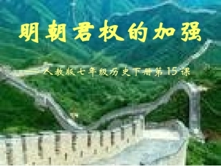 明朝君权加强