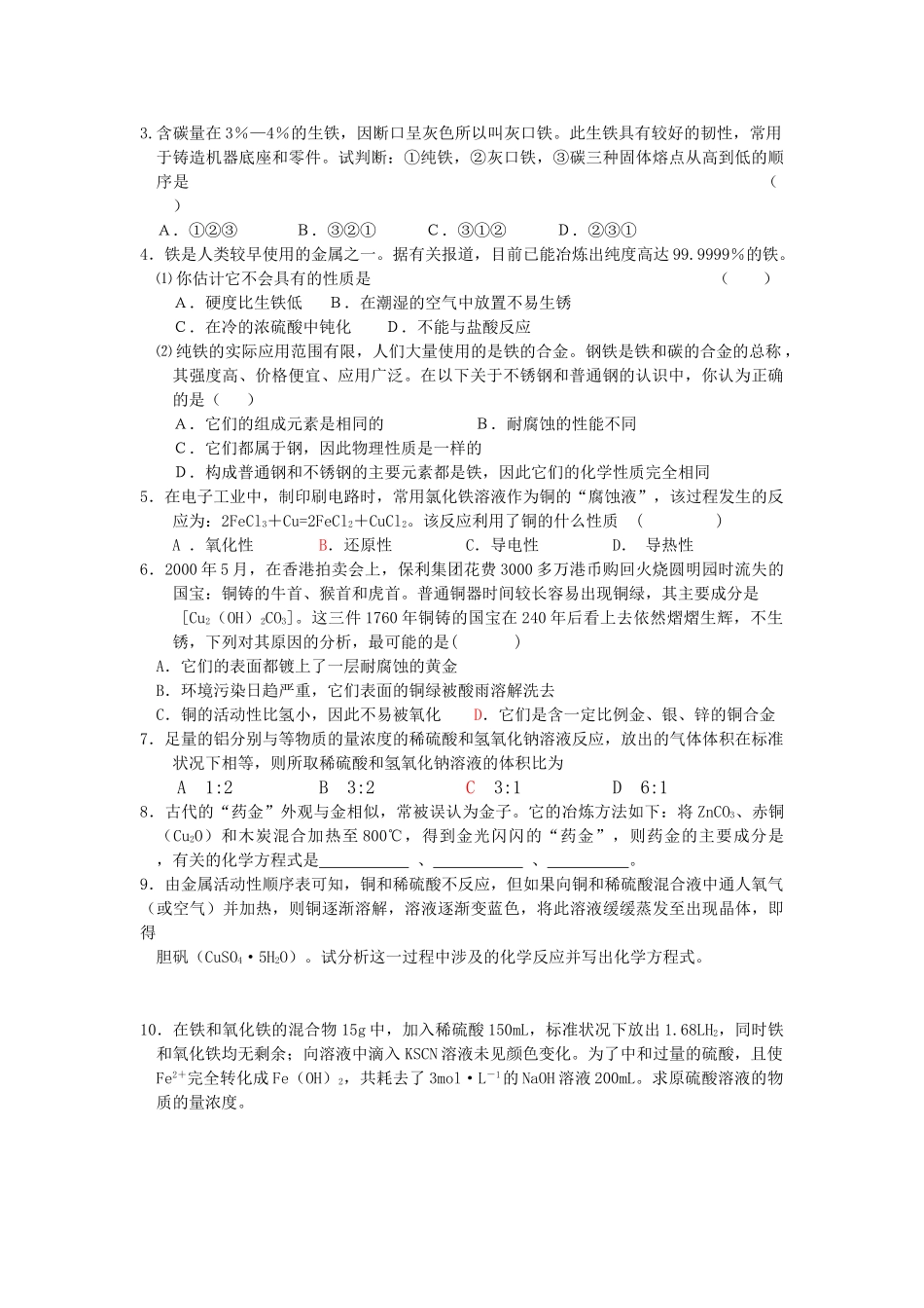 五汛中学高一化学教学案（25）课题：用途广泛的金属材料_第3页