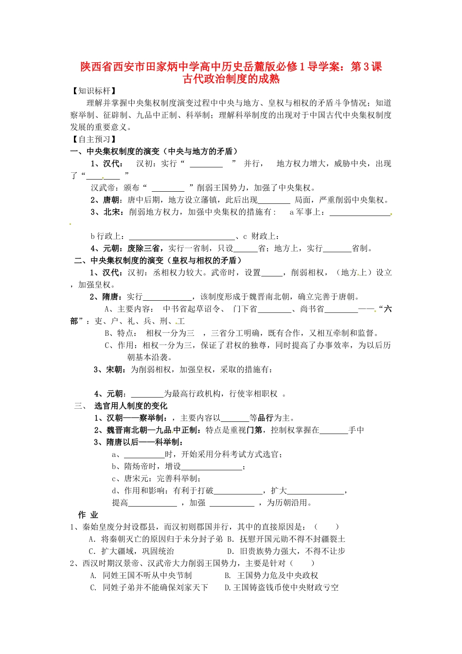 陕西省西安市田家炳中学高中历史 第3课 古代政治制度的成熟导学案 岳麓版必修1_第1页