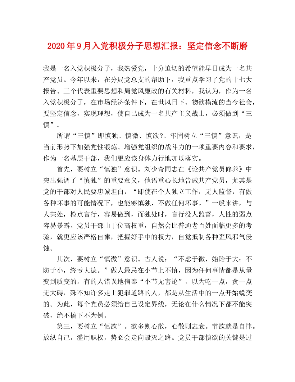 2024年9月入党积极分子思想汇报：坚定信念不断磨 _第1页