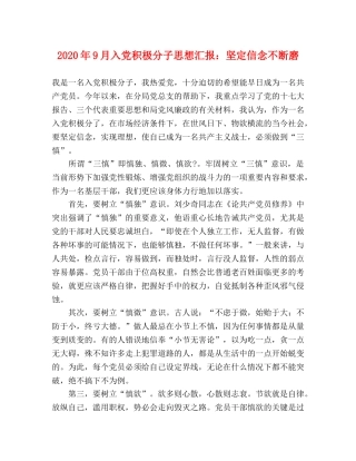 2024年9月入党积极分子思想汇报：坚定信念不断磨 