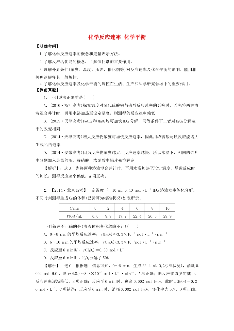 湖南省永州市高考化学二轮复习 课时16 化学反应速率 化学平衡学案-人教版高三全册化学学案_第1页