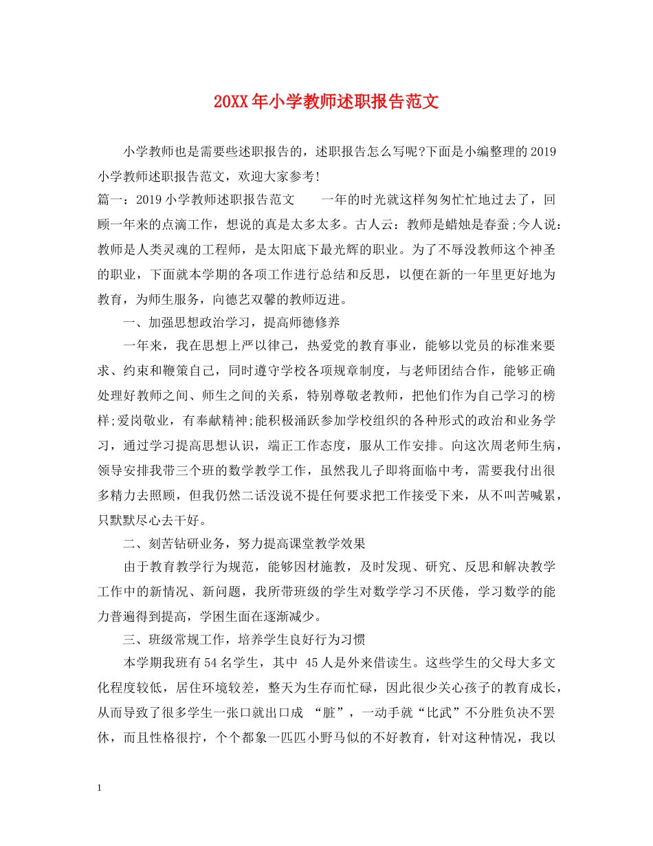 20XX年小学教师述职报告范文 _第1页