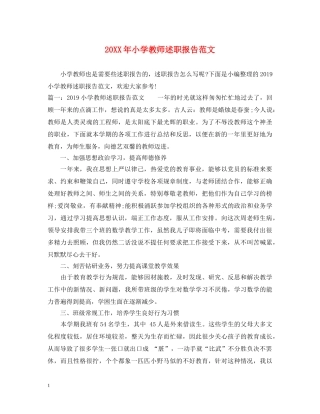 20XX年小学教师述职报告范文 