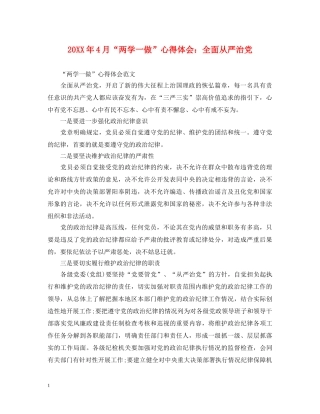 20XX年4月“两学一做”心得体会：全面从严治党 