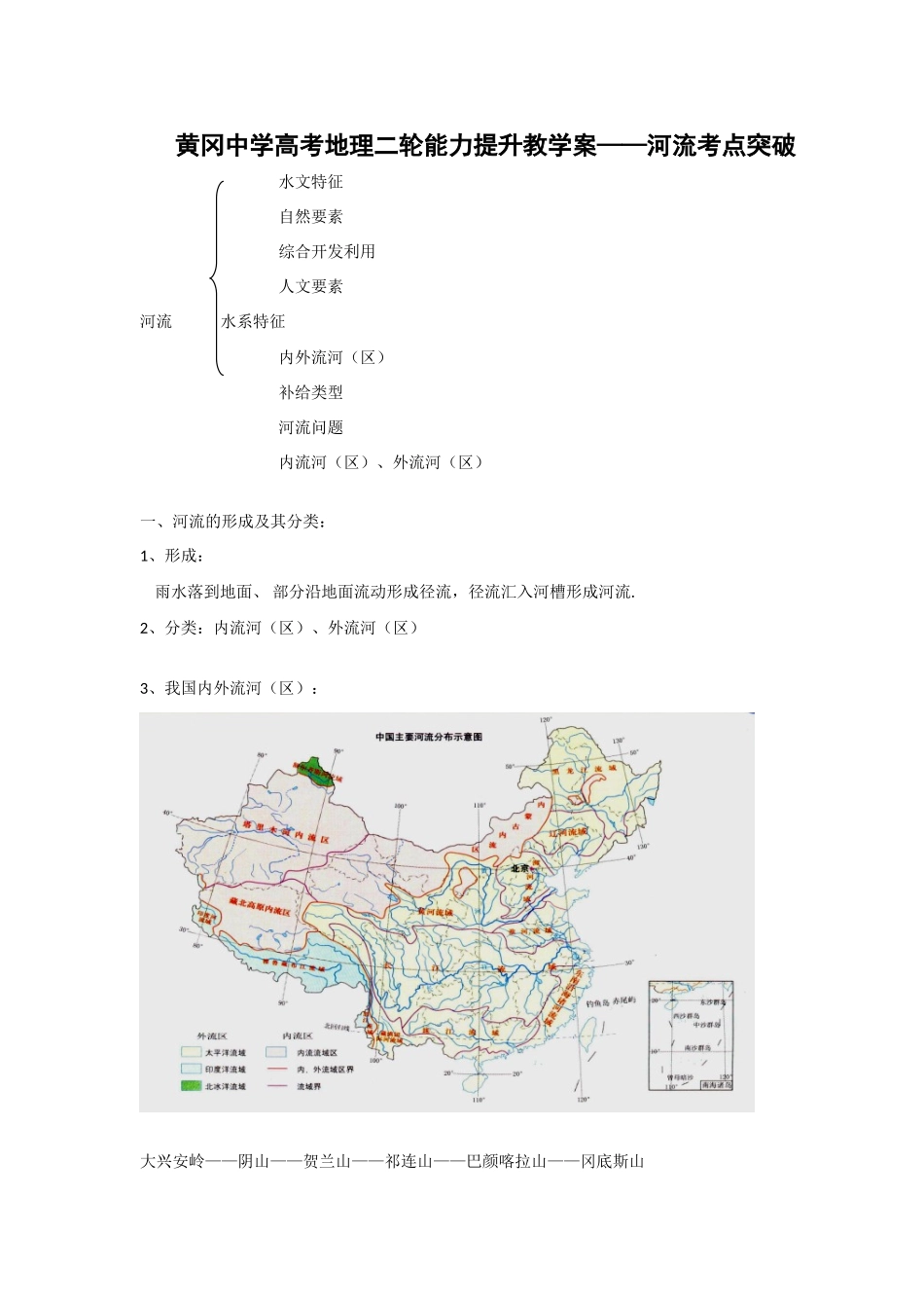 湖北省黄冈中学高考地理二轮能力提升教学案－河流考点突破_第1页