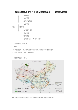 湖北省黄冈中学高考地理二轮能力提升教学案－河流考点突破