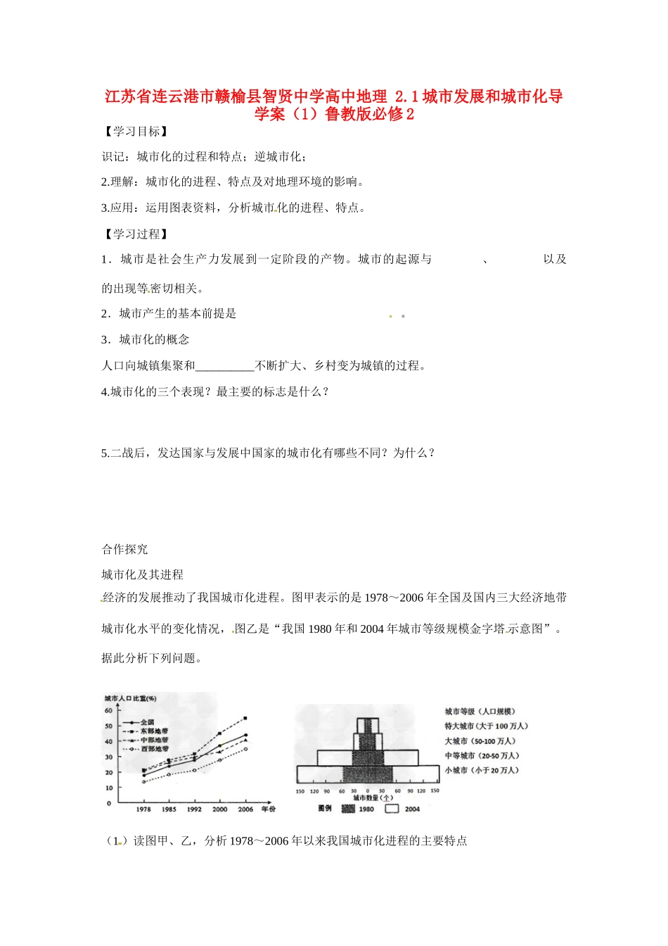 江苏省连云港市赣榆县智贤中学高中地理 2.1城市发展和城市化导学案（1）鲁教版必修2_第1页