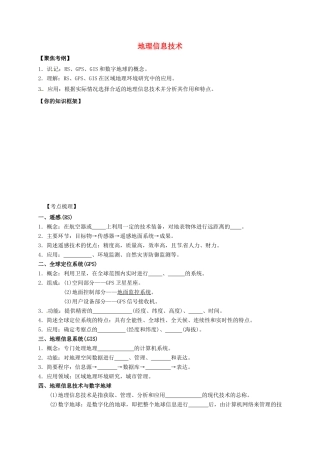 江苏省常州市高考地理一轮复习 地理信息技术技术学案-人教版高三全册地理学案