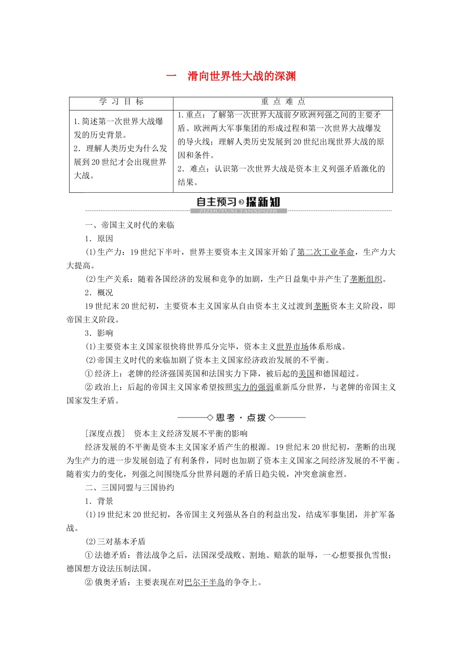高中历史 专题1 第一次世界大战 1 滑向世界性大战的深渊学案 人民版选修3-人民版高二选修3历史学案_第1页