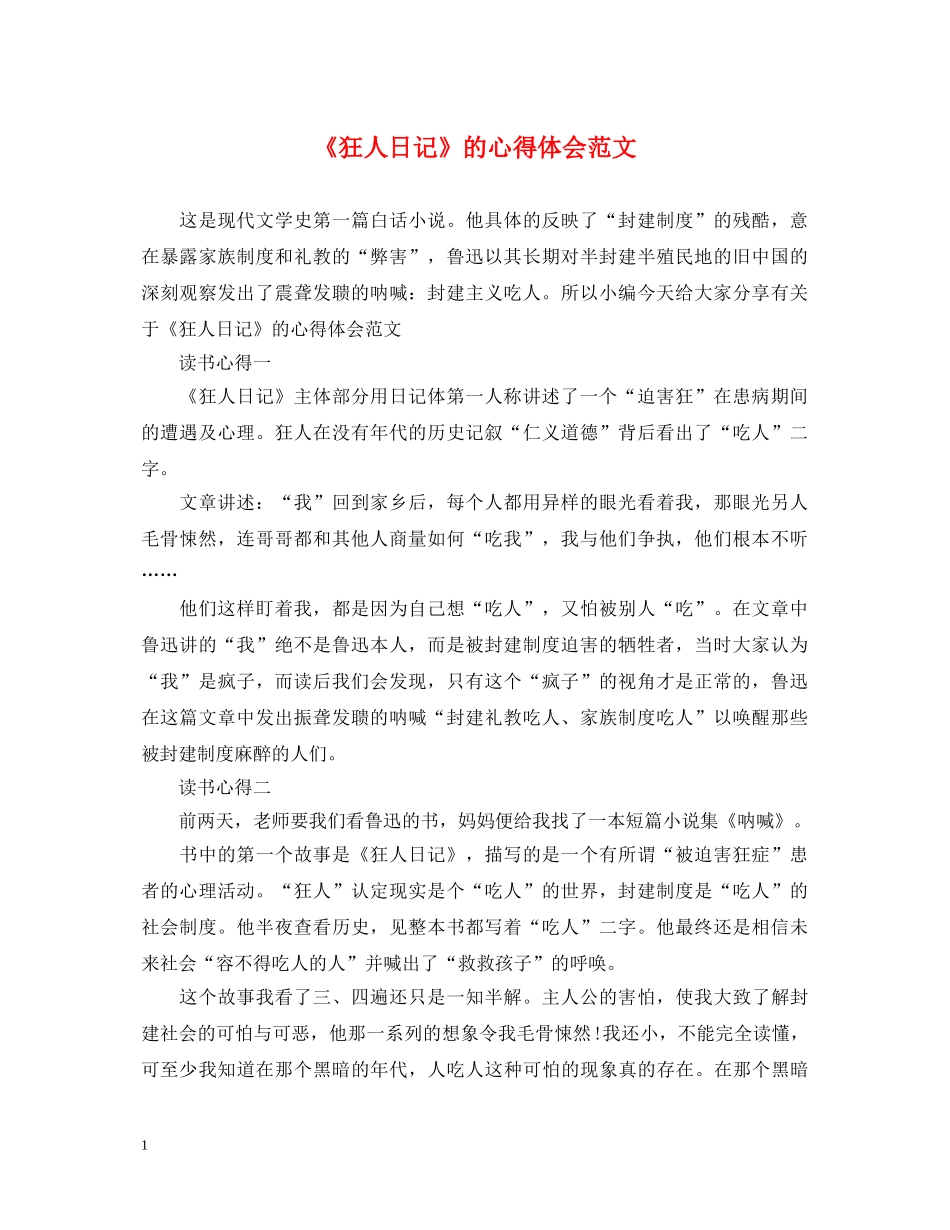 《狂人日记》的心得体会范文 _第1页