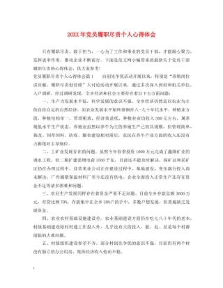 20XX年党员履职尽责个人心得体会 