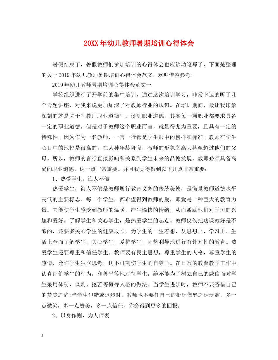 20XX年幼儿教师暑期培训心得体会 _第1页