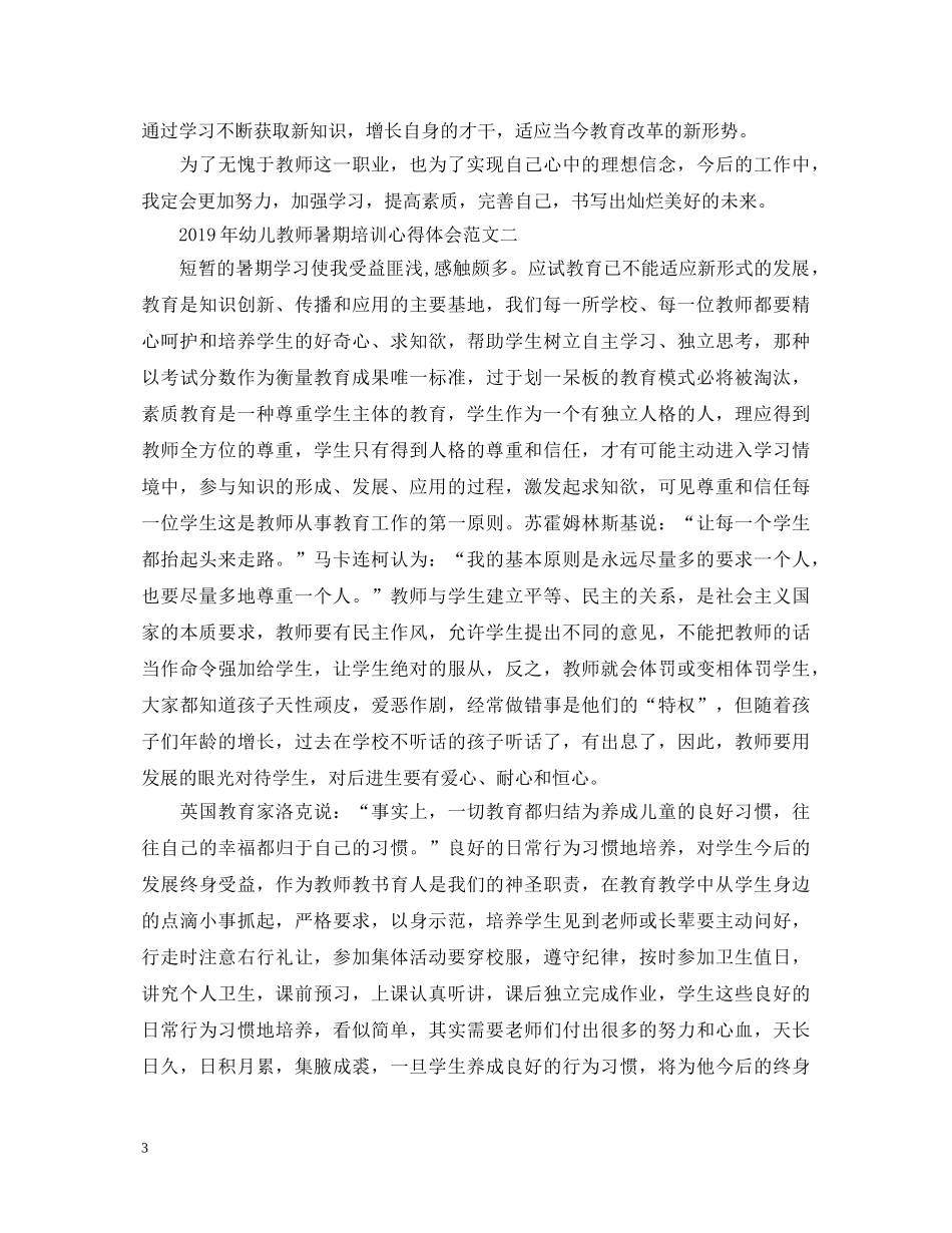 20XX年幼儿教师暑期培训心得体会 _第3页