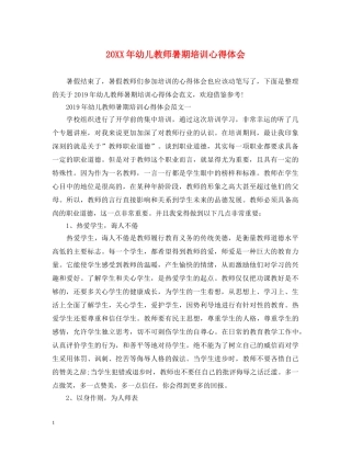 20XX年幼儿教师暑期培训心得体会 