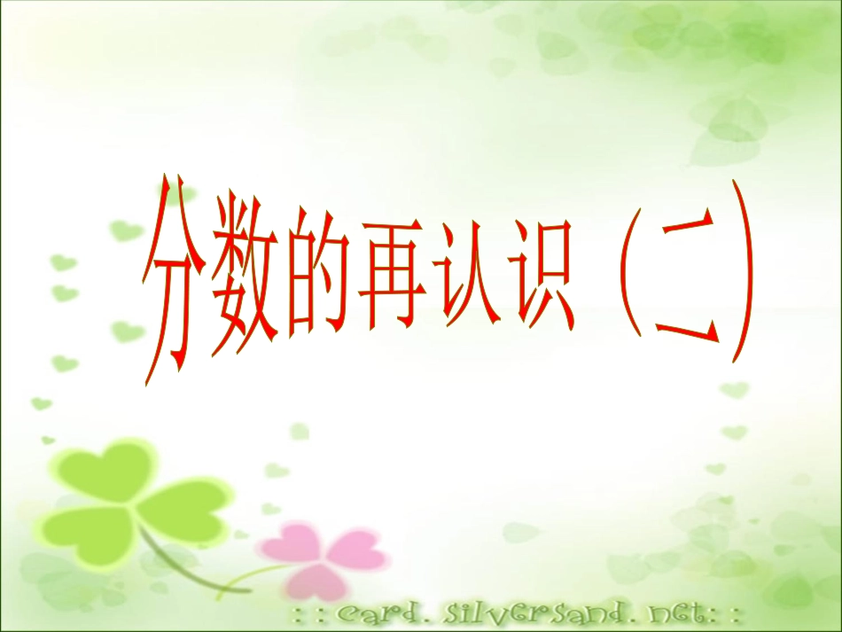 画图形_分数的再认识（一）_第2页