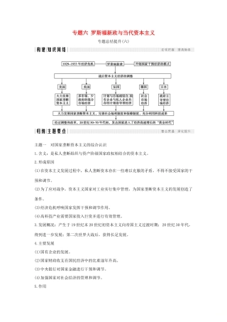 高中历史 专题六 罗斯福新政与当代资本主义专题总结提升学案 人民版必修2-人民版高一必修2历史学案