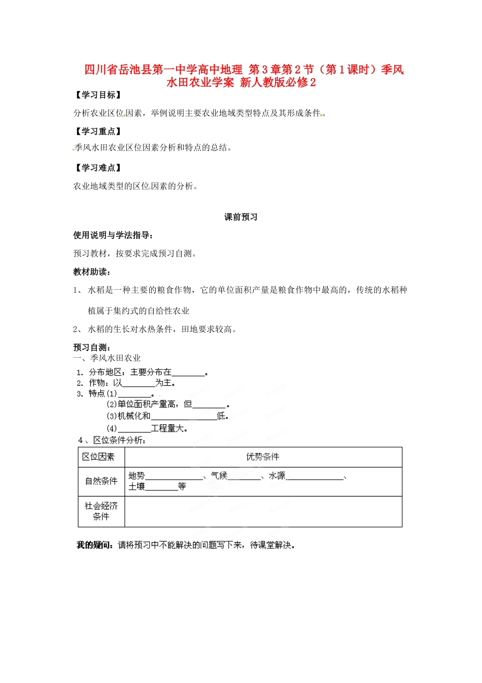 四川省岳池县第一中学高中地理 第3章第2节（第1课时）季风水田农业学案 新人教版必修2_第1页