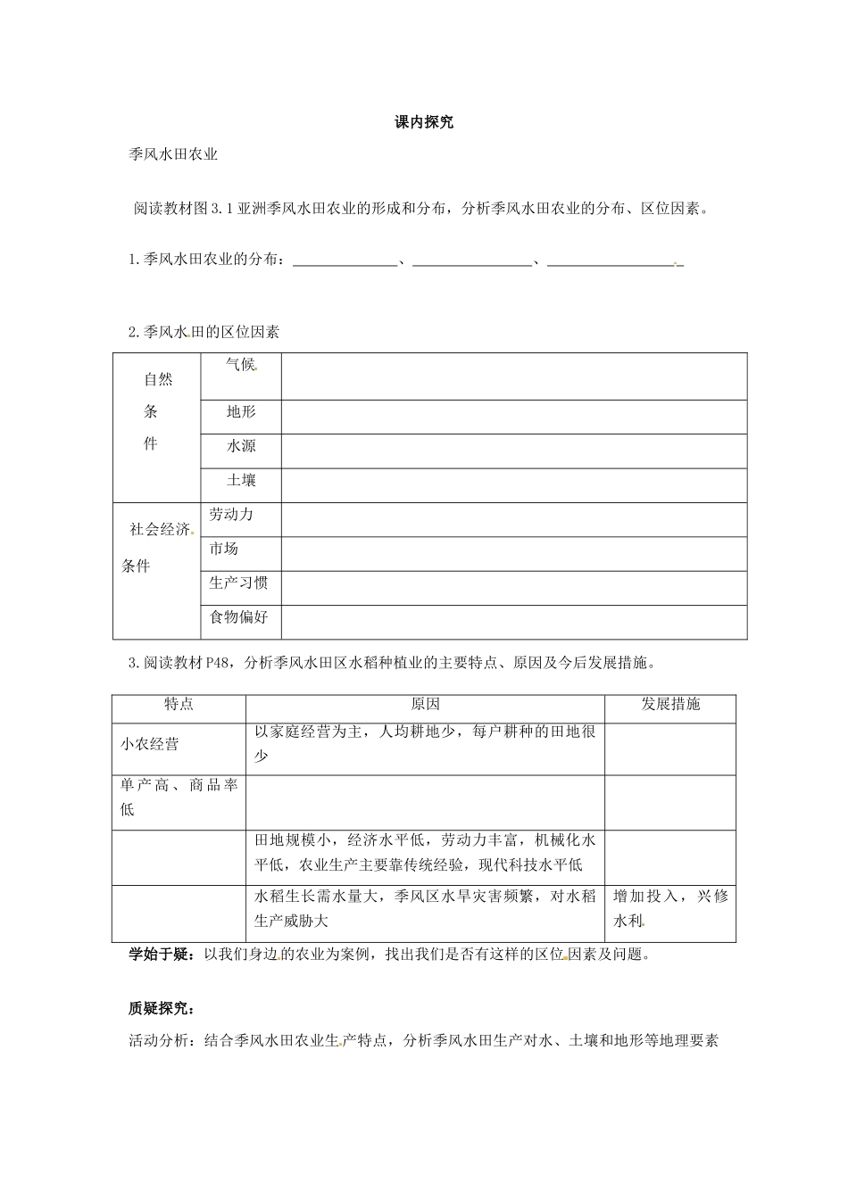 四川省岳池县第一中学高中地理 第3章第2节（第1课时）季风水田农业学案 新人教版必修2_第2页