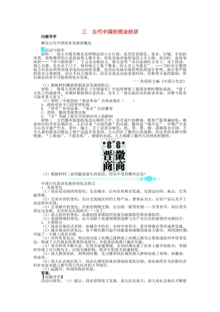 高中历史 专题一 古代中国经济的基本结构与特点 三 古代中国的商业经济问题导学 人民版必修2-人民版高一必修2历史学案