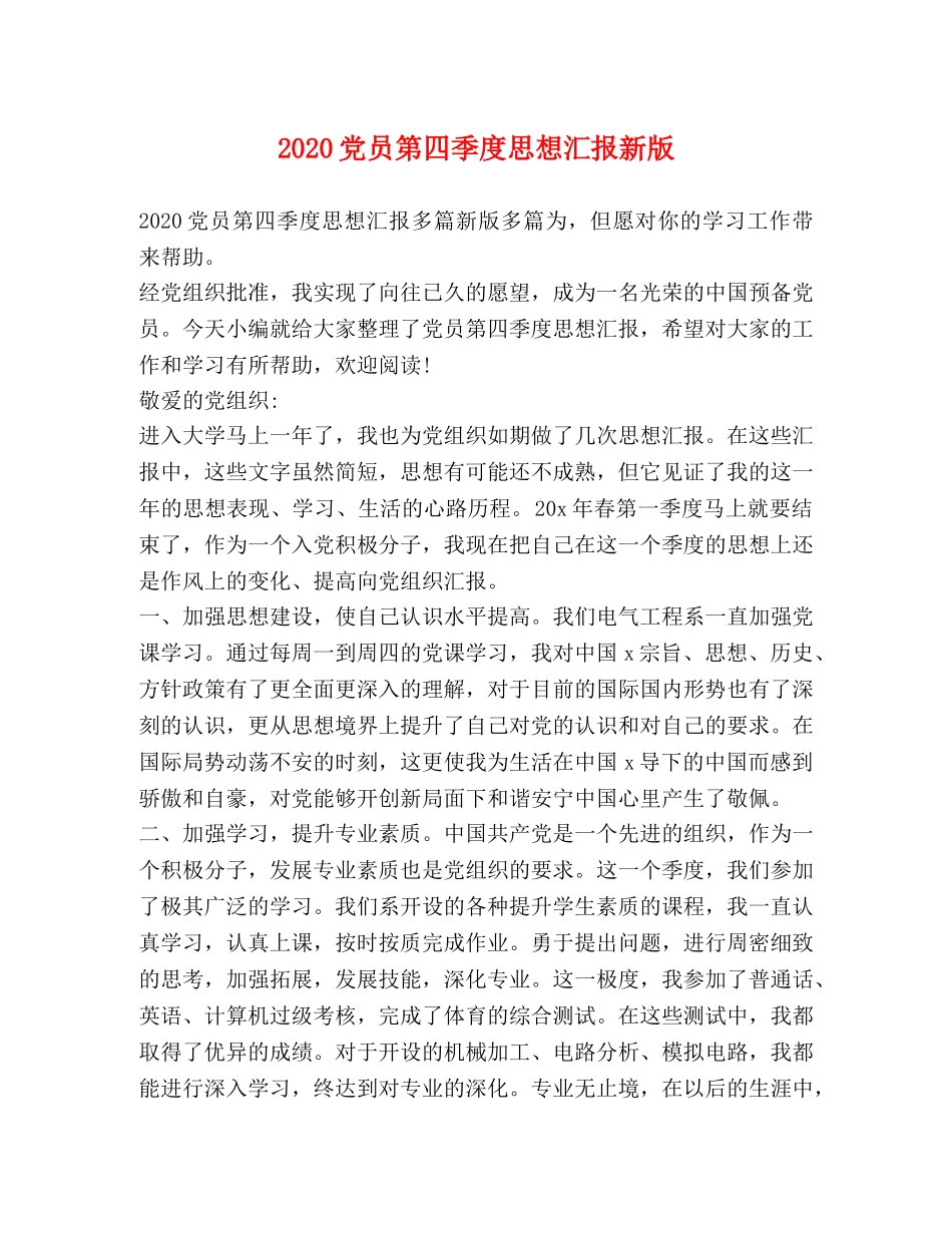2024党员第四季度思想汇报新版 _第1页