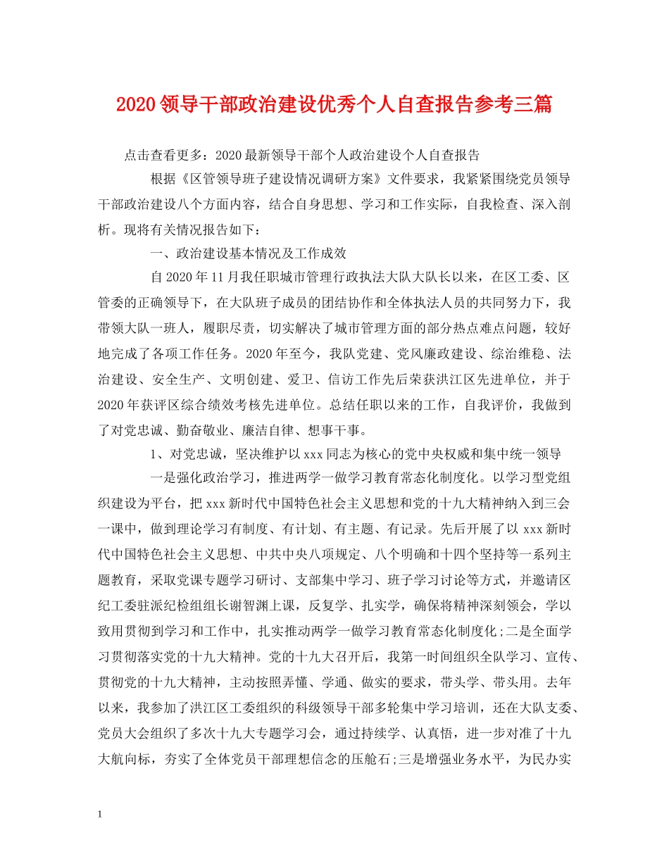 2024领导干部政治建设优秀个人自查报告参考三篇 _第1页