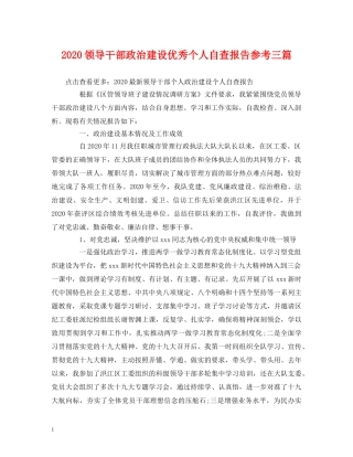 2024领导干部政治建设优秀个人自查报告参考三篇 