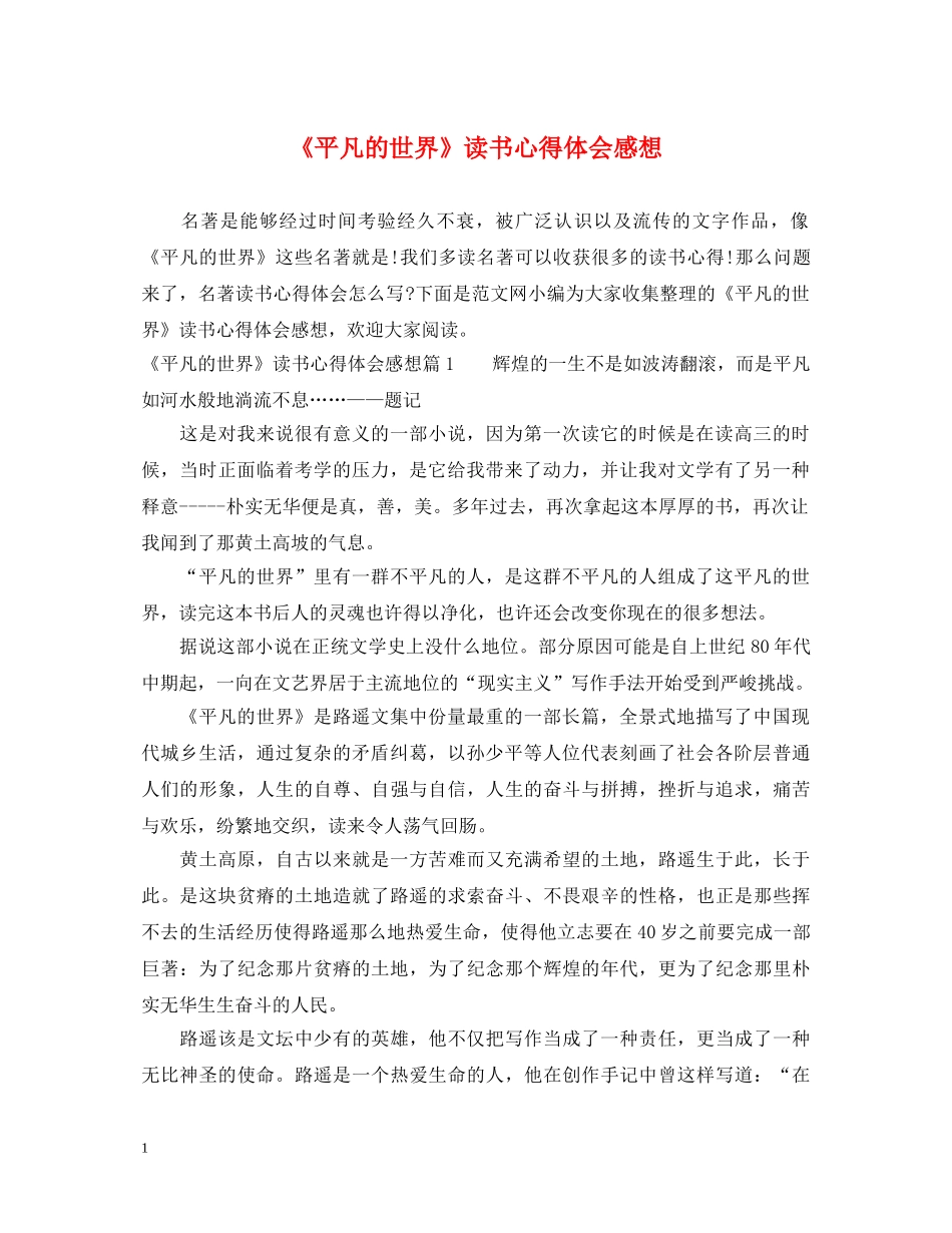 《平凡的世界》读书心得体会感想 _第1页