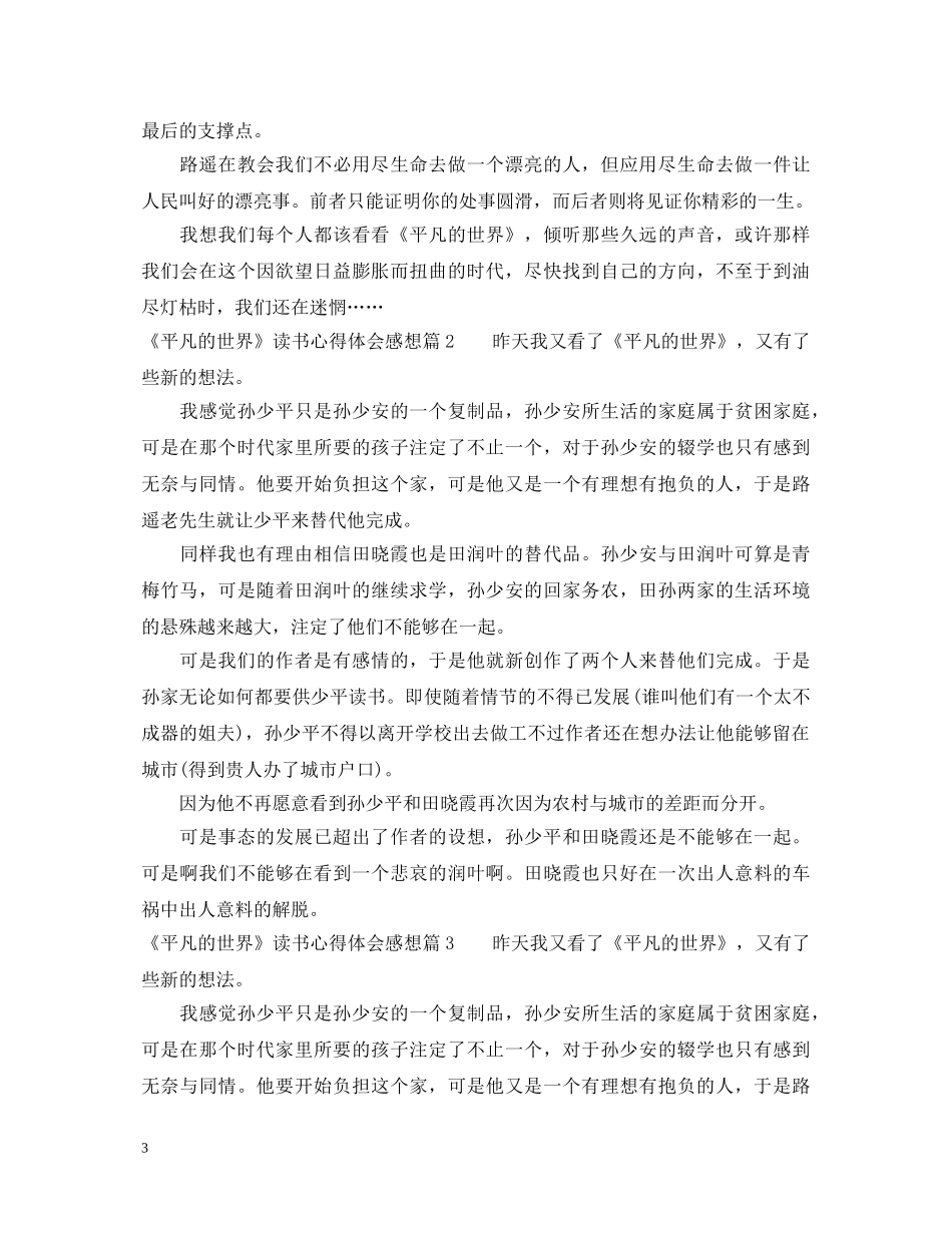 《平凡的世界》读书心得体会感想 _第3页