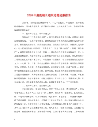 2024年度副镇长述职述德述廉报告 